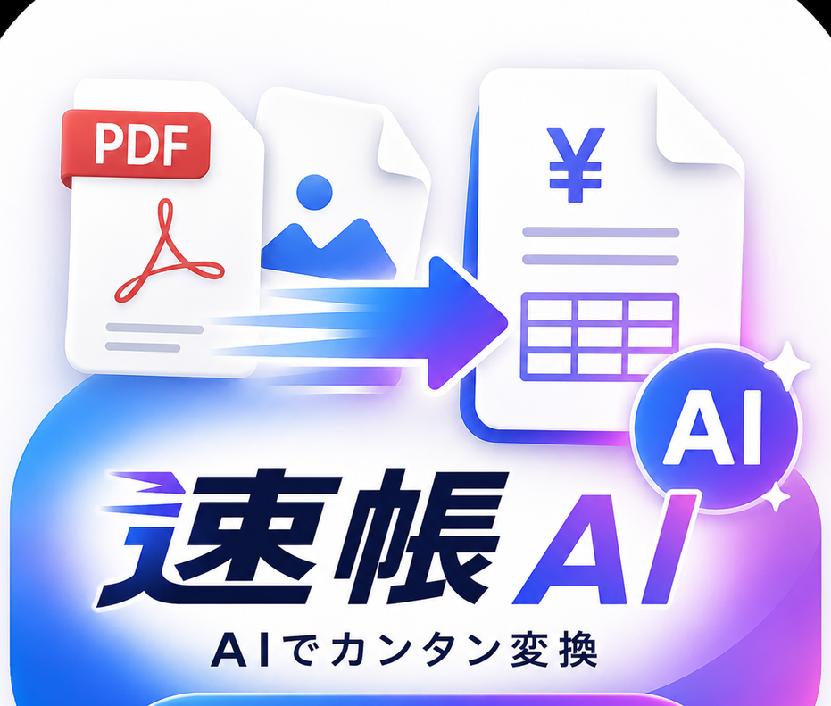 速帳AI