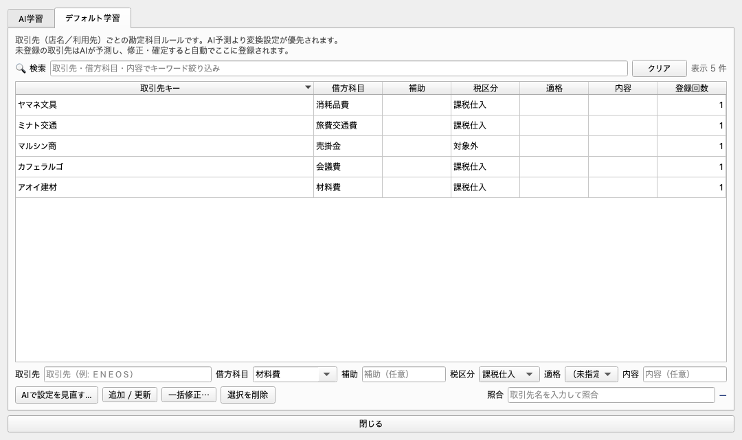 デフォルト学習タブの画面