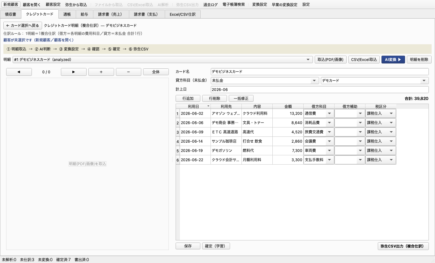 クレジットカード: 明細1件ずつを費用科目に振り分け