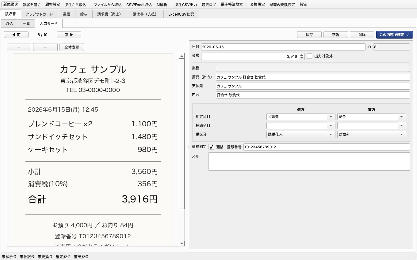 入力モード: 領収書の画像と仕訳を並べて確認