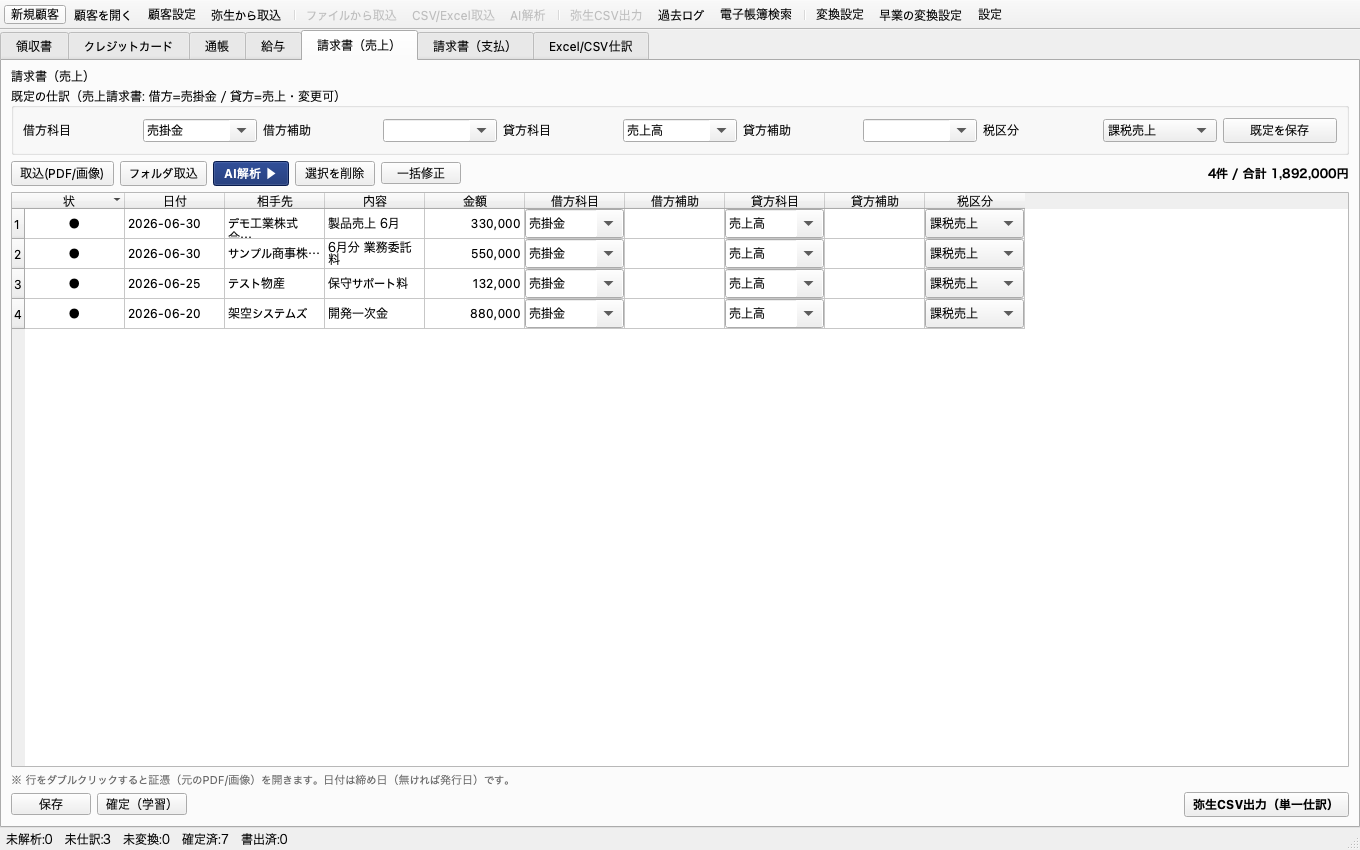 請求書: 売上・支払の請求書を仕訳化