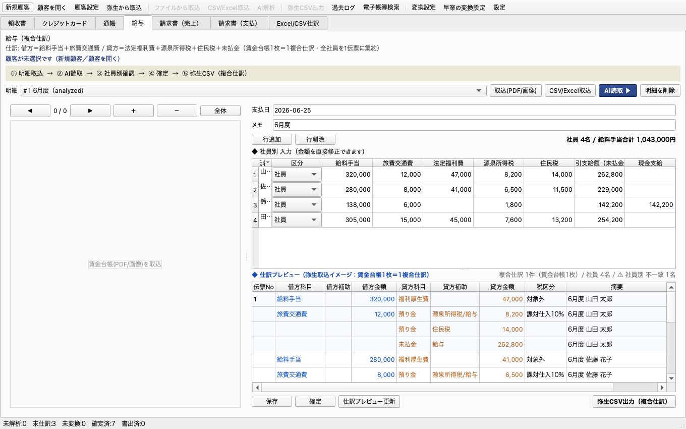 給与: 賃金台帳から複合仕訳を自動作成