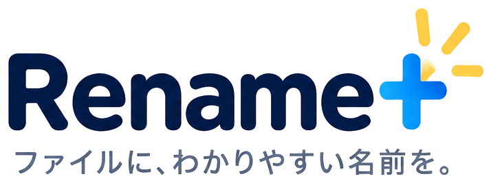 Rename+ ファイルに、わかりやすい名前を。